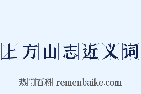 上方山志近义词是什么意思的图片
